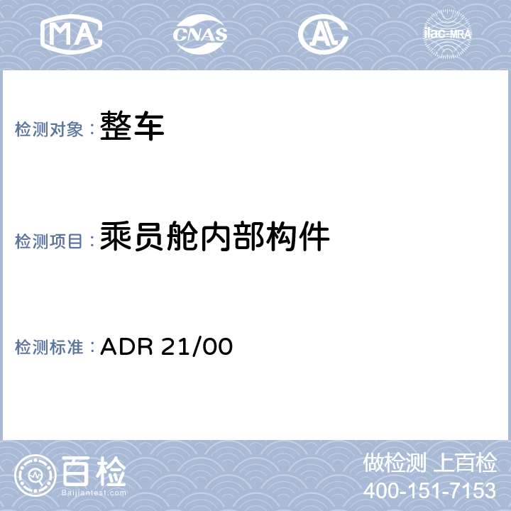 乘员舱内部构件 仪表板 ADR 21/00 5.3
