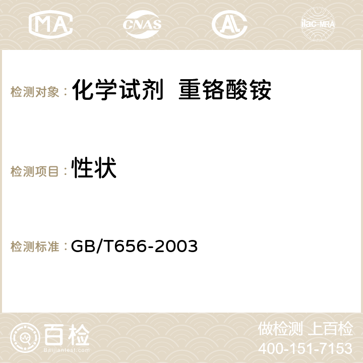 性状 化学试剂 重铬酸铵 GB/T656-2003 3
