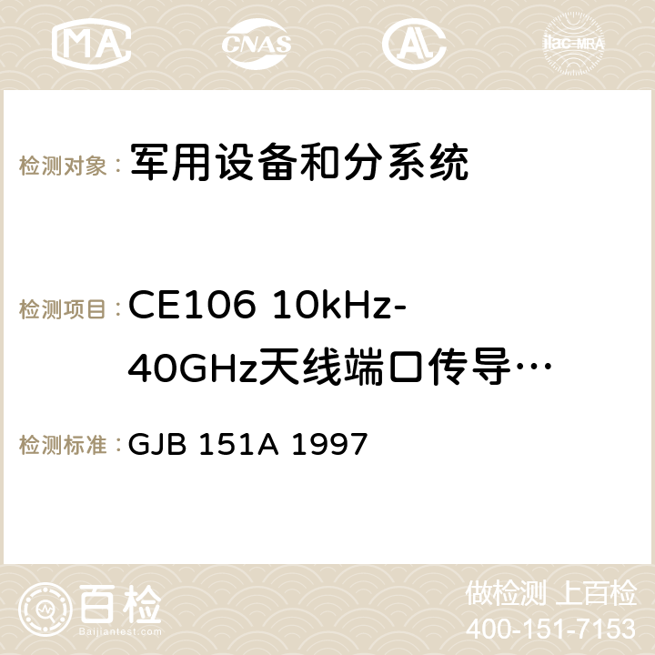 CE106 10kHz-40GHz天线端口传导发射 军用设备和分系统电磁发射和敏感度要求标准 GJB 151A 1997 5.6