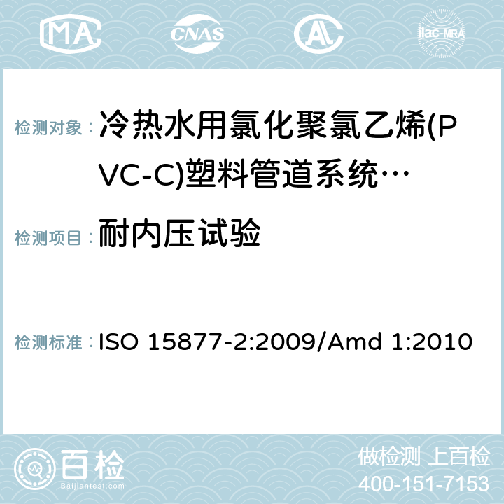 耐内压试验 冷热水用氯化聚氯乙烯(PVC-C)塑料管道系统 第2部分:管材 ISO 15877-2:2009/Amd 1:2010 7.1