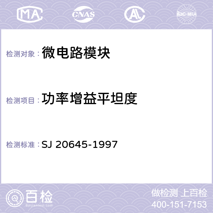 功率增益平坦度 微波电路放大器测试方法 SJ 20645-1997 5.2