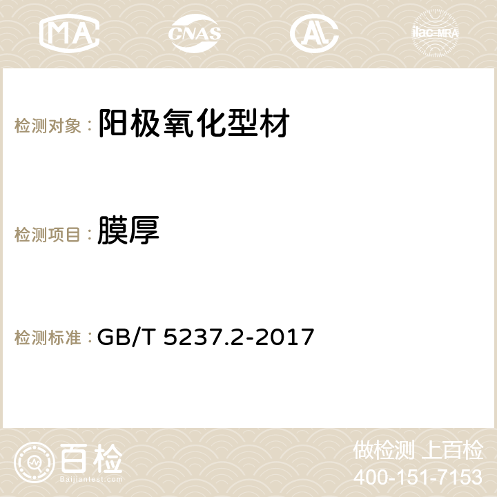 膜厚 铝合金建筑型材 第2部分：阳极氧化型材 GB/T 5237.2-2017 4.6.1