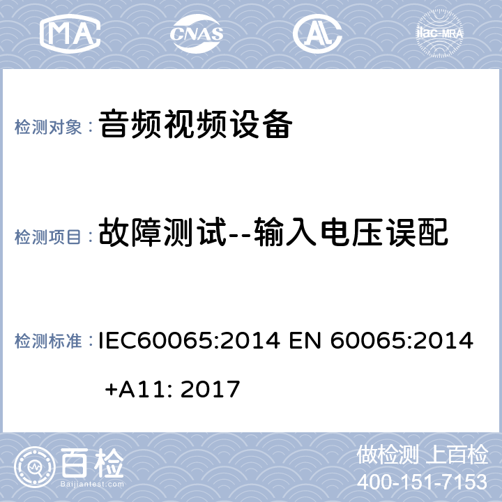 故障测试--输入电压误配 音频,视频及类似设备的安全要求 IEC60065:2014 EN 60065:2014 +A11: 2017 4.3.14