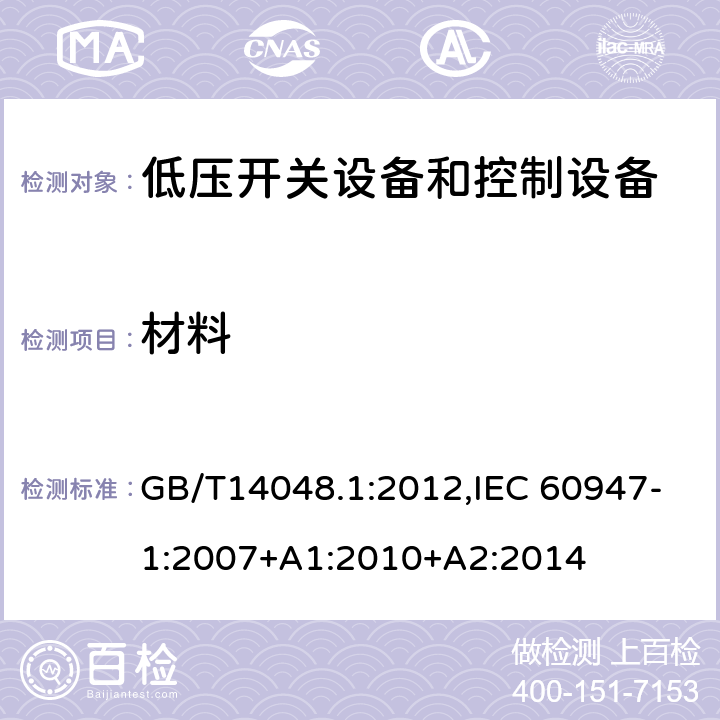 材料 低压开关设备和控制设备 总则 GB/T14048.1:2012,IEC 60947-1:2007+A1:2010+A2:2014 8.2.1