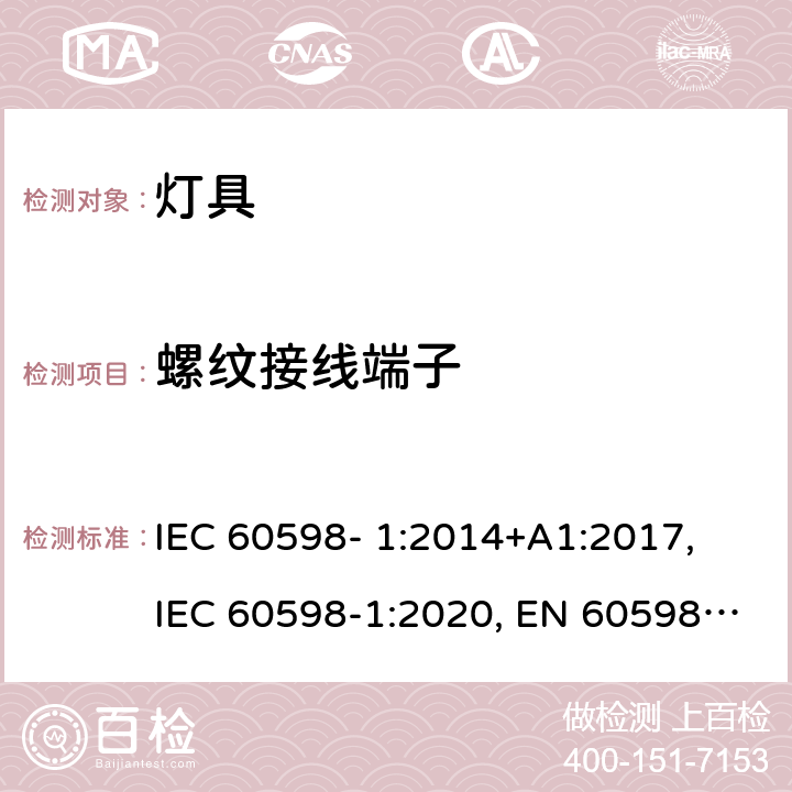 螺纹接线端子 灯具 第1部分：一般安全要求与试验 IEC 60598- 1:2014+A1:2017, IEC 60598-1:2020, EN 60598-1:2015+A1:2018, EN IEC 60598-1:2021 14