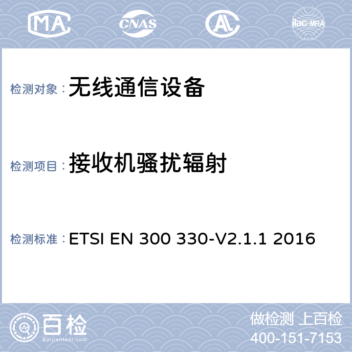 接收机骚扰辐射 短距离设备；9kHZ至25MHz 范围内的射频设备以及9kHz至30MHz范围内 的感应闭环系统 ETSI EN 300 330-V2.1.1 2016 4.4.2