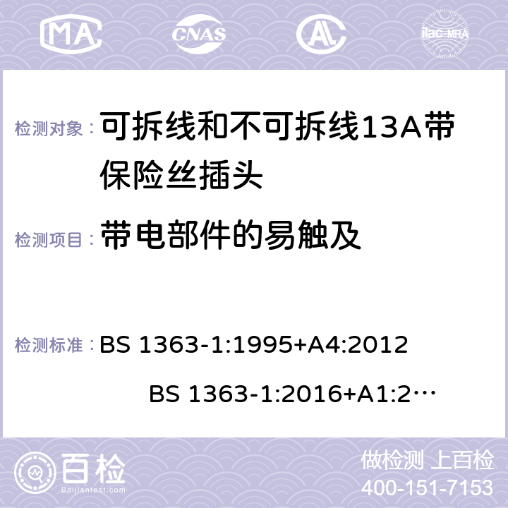 带电部件的易触及 13A插头，插座和适配器的连接单元 第1部分：可拆线和不可拆线13A带保险丝插头的特殊要求 BS 1363-1:1995+A4:2012 BS 1363-1:2016+A1:2018 cl.9