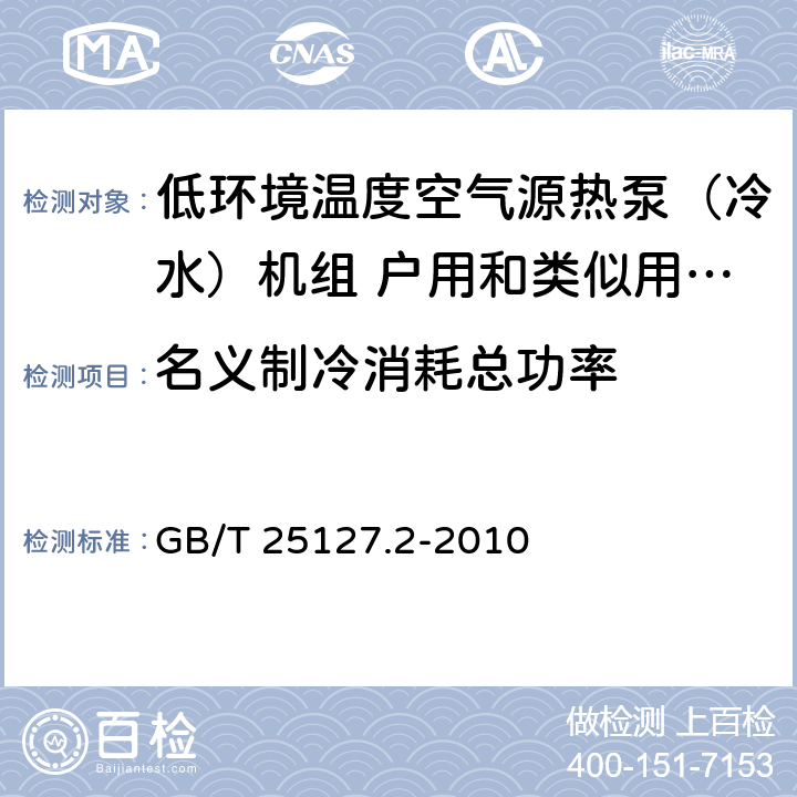 名义制冷消耗总功率 低环境温度空气源热泵（冷水）机组 第二部分：户用和类似用途的热泵（冷水）机组 GB/T 25127.2-2010 6.3.2.1