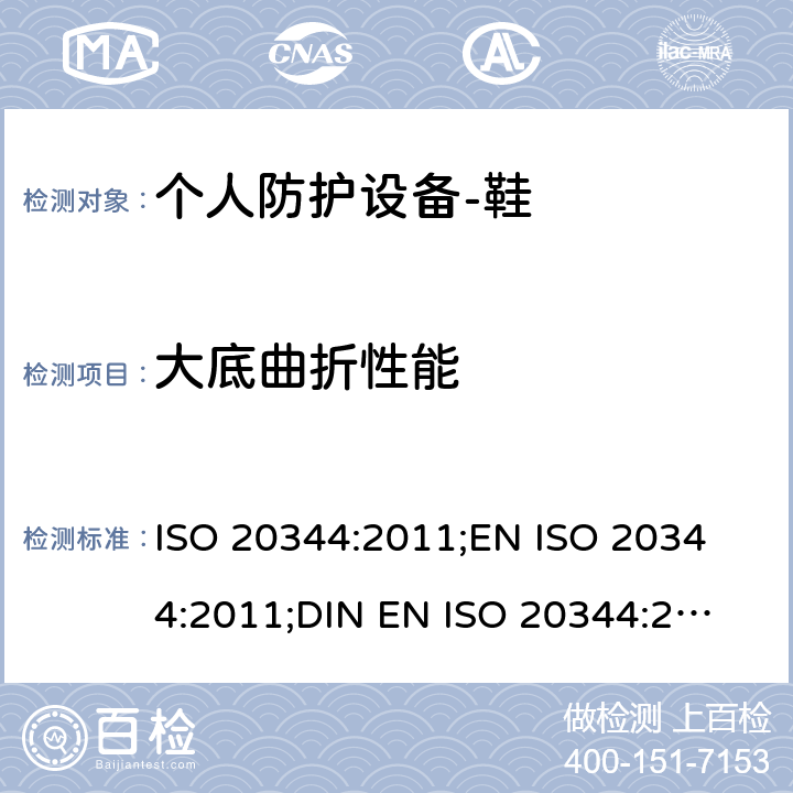 大底曲折性能 个人防护设备-鞋的测试方法 ISO 20344:2011;
EN ISO 20344:2011;
DIN EN ISO 20344:2013 8.4