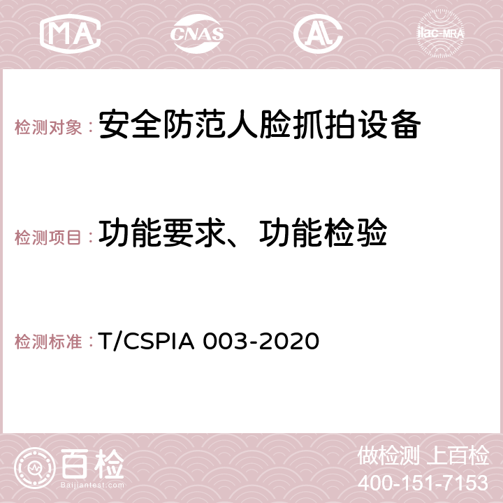 功能要求、功能检验 安全防范人脸抓拍设备技术要求 T/CSPIA 003-2020 5.2、6.3
