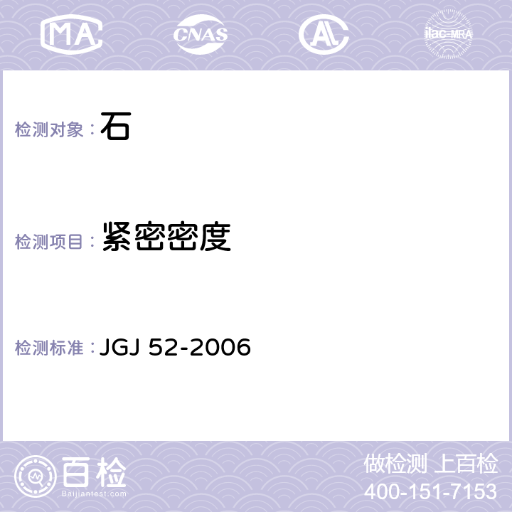 紧密密度 普通混凝土用砂、石质量及检验方法标准 JGJ 52-2006