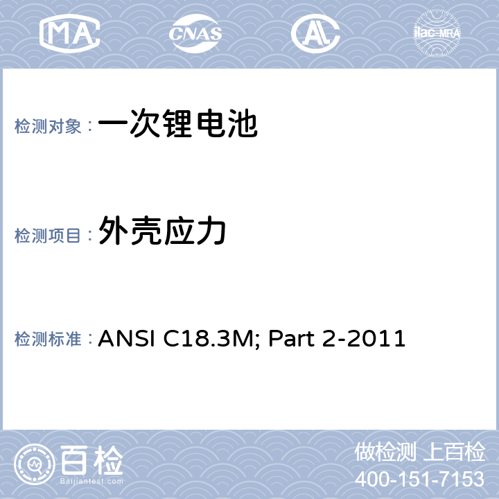 外壳应力 便携式水系电解液一次锂电池美国标准-安全标准 ANSI C18.3M; Part 2-2011 7.5.2