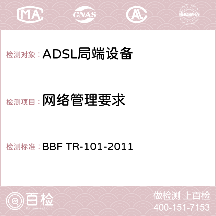 网络管理要求 迁移到基于以太网的宽带聚合 BBF TR-101-2011 8