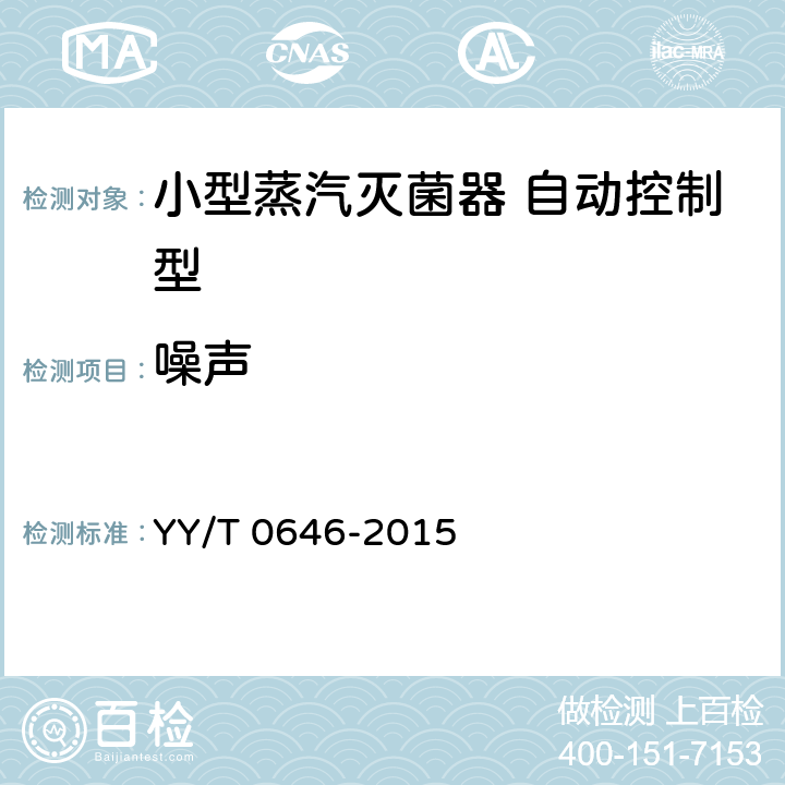 噪声 小型蒸汽灭菌器自动控制型 YY/T 0646-2015 5.13