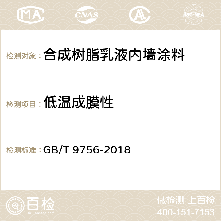 低温成膜性 《合成树脂乳液内墙涂料》 GB/T 9756-2018 （5.5.4）