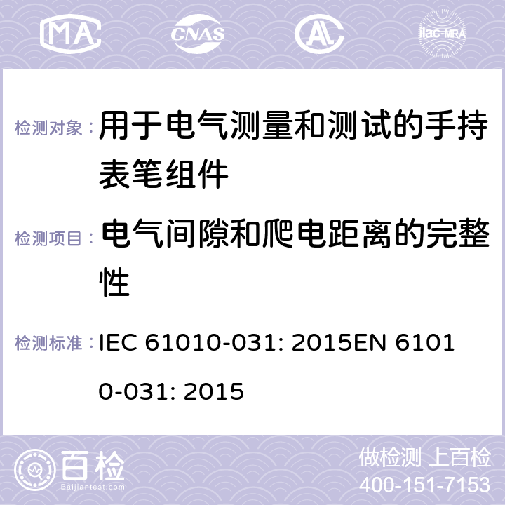电气间隙和爬电距离的完整性 测量、控制以及试验用电气设备的安全要求第-031 部分 手持表笔组件用于电气测量和测试的安全 IEC 61010-031: 2015
EN 61010-031: 2015 10.1