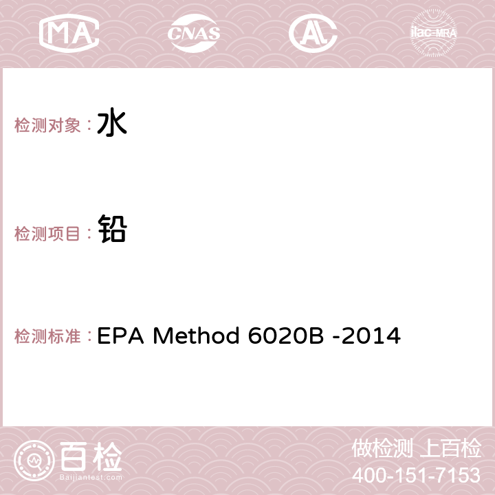 铅 EPA Method 6020B -2014 电感耦合等离子体质谱法 