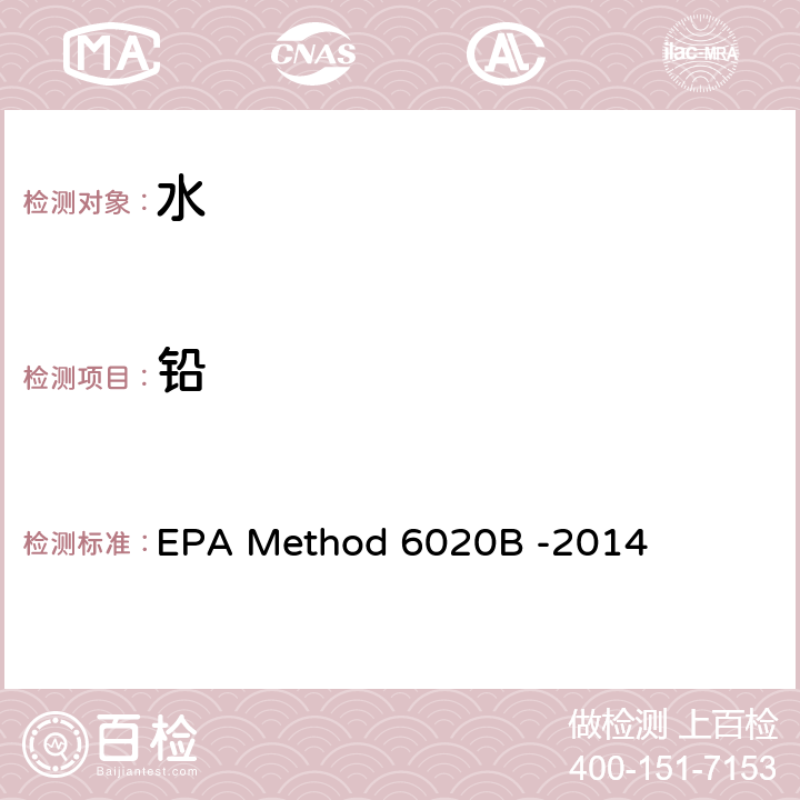 铅 电感耦合等离子体质谱法 EPA Method 6020B -2014