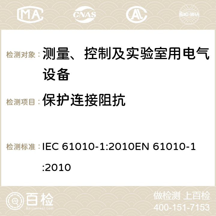 保护连接阻抗 测量、控制以及试验用电气设备的安全要求第1部分：通用要求 IEC 61010-1:2010
EN 61010-1:2010 6.5.2.4 and 6.5.2.5