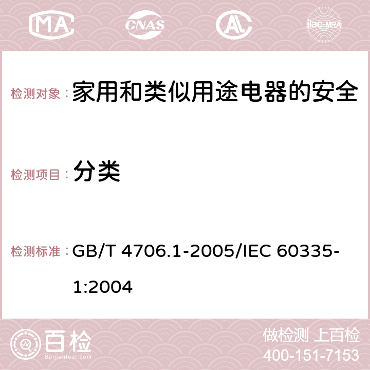 分类 家用和类似用途电器的安全 第1部分：通用要求 GB/T 4706.1-2005/IEC 60335-1:2004 6