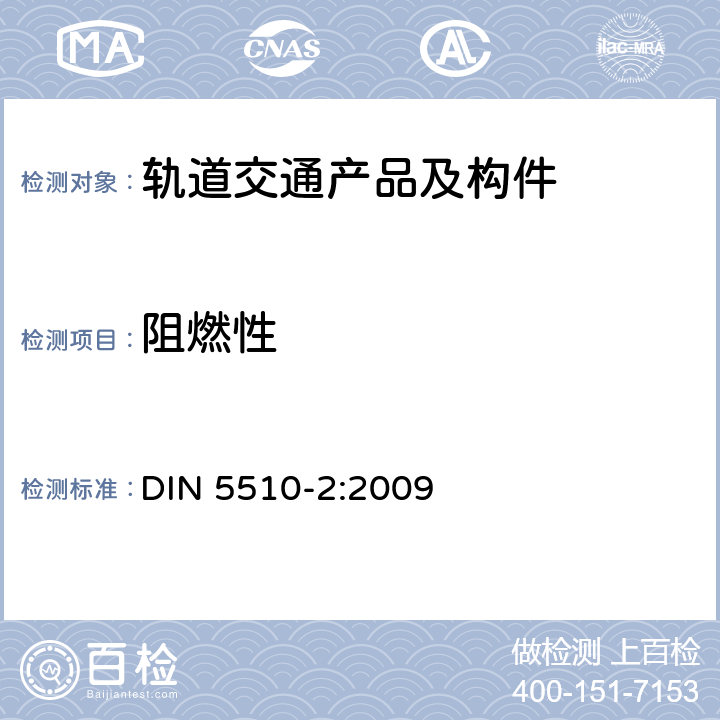 阻燃性 轨道机车预防性火灾保护 第二部分：材料和部件的火灾状况和火灾伴生现象；分类，要求和 试验方法 DIN 5510-2:2009