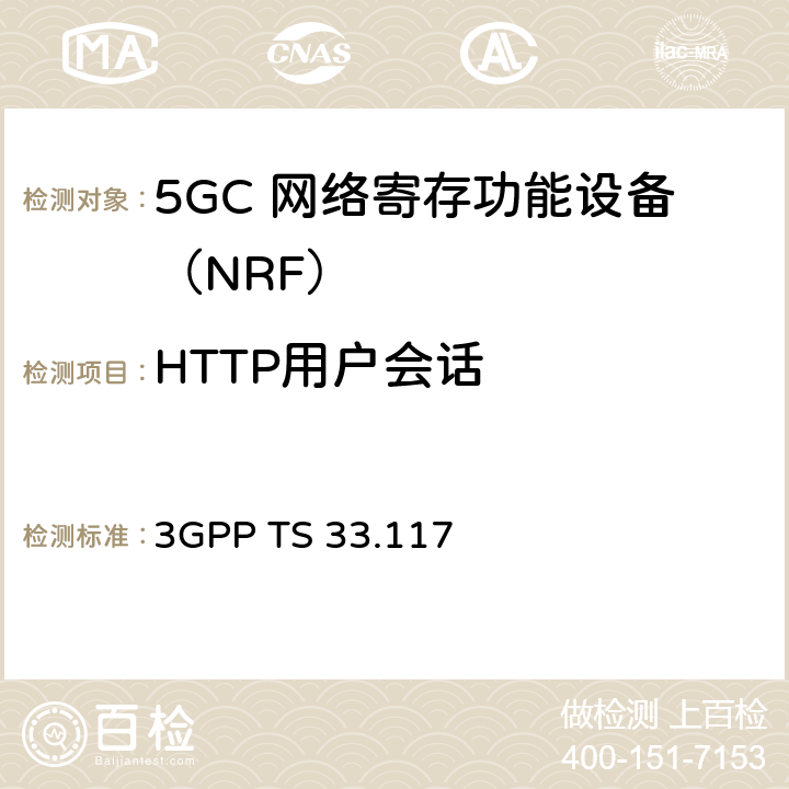 HTTP用户会话 安全保障通用需求 3GPP TS 33.117 4.2.5.3
