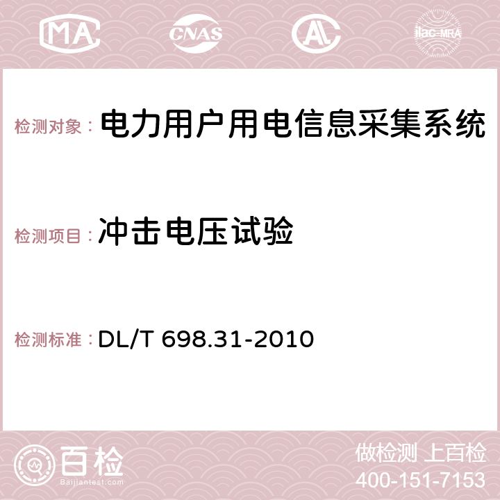 冲击电压试验 电能信息采集与管理系统 第3-1部分：电能信息采集终端技术规范—通用要求 DL/T 698.31-2010 4.6.3