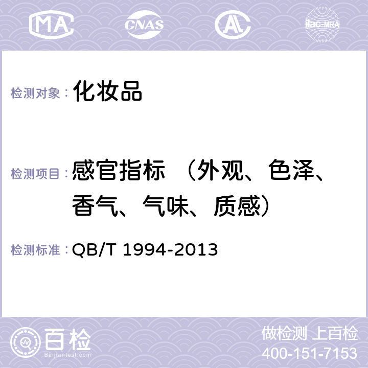 感官指标 （外观、色泽、香气、气味、质感） 沐浴剂 QB/T 1994-2013 6.1/6.2