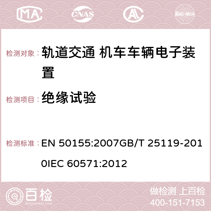 绝缘试验 轨道交通 机车车辆电子装置 EN 50155:2007GB/T 25119-2010IEC 60571:2012 12.2.9