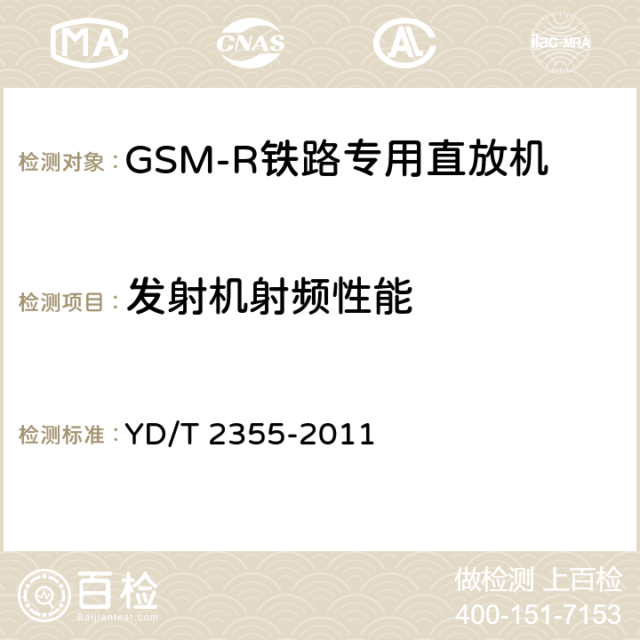 发射机射频性能 900/1800MHz TDMA数字蜂窝移动通信网 数字直放站技术要求和测试方法 YD/T 2355-2011 7