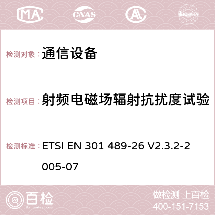 射频电磁场辐射抗扰度试验 电磁兼容性及无线频谱事务（ERM）；无线电设备与服务的电磁兼容性标准；第二十六部分：IMT-2000 CDMA多载波基站以及辅助设备技术指标 ETSI EN 301 489-26 V2.3.2-2005-07 7