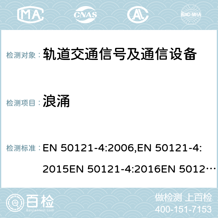 浪涌 轨道交通 电磁兼容 第4部分：信号及通信设备的发射和抗扰度 EN 50121-4:2006,EN 50121-4:2015EN 50121-4:2016EN 50121-4:2016+A1:2019 表 2/2.3; 表 3/3.3; 表 4/4.3