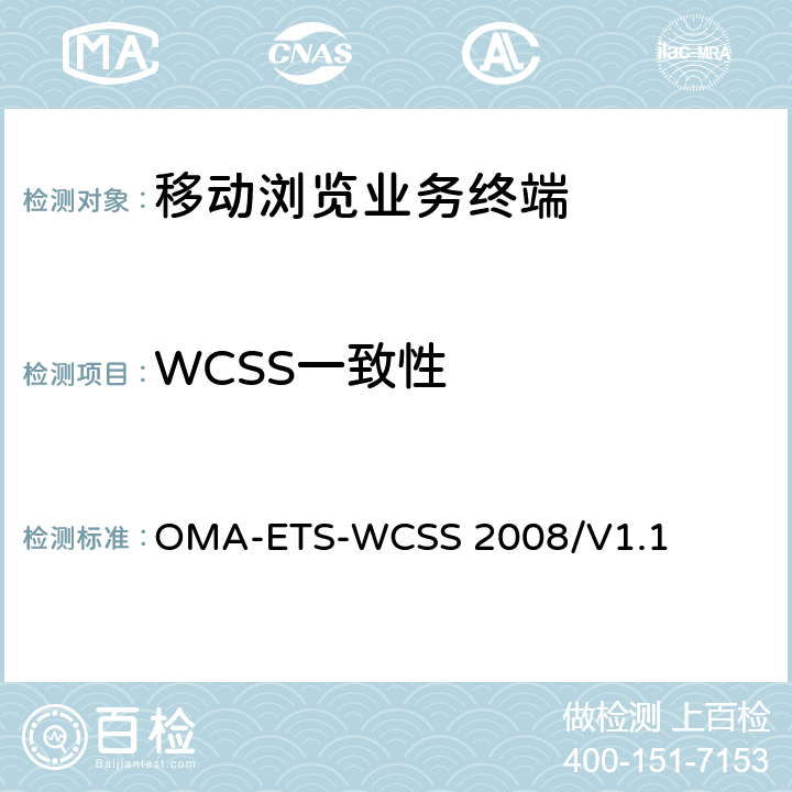 WCSS一致性 《WCSS测试规范》 OMA-ETS-WCSS 2008/V1.1 5