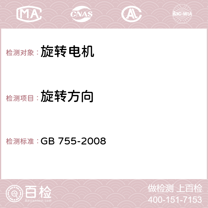 旋转方向 旋转电机定额和性能 GB 755-2008 表15