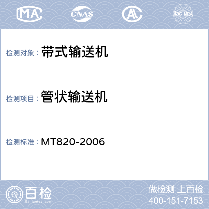 管状输送机 煤矿用带式输送机 技术条件 MT820-2006