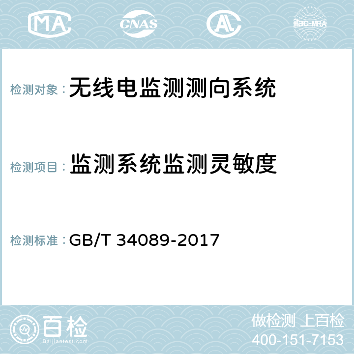 监测系统监测灵敏度 《VHF/UHF无线电监测测向系统开场测试参数和测试方法》 GB/T 34089-2017 6.2