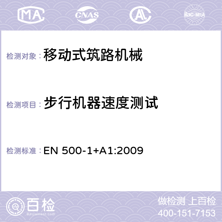 步行机器速度测试 移动式筑路机械 安全性 第1部分：一般要求 EN 500-1+A1:2009 5.3.3