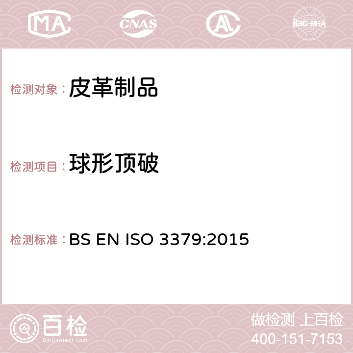 球形顶破 皮革球形顶破强力测试 BS EN ISO 3379:2015