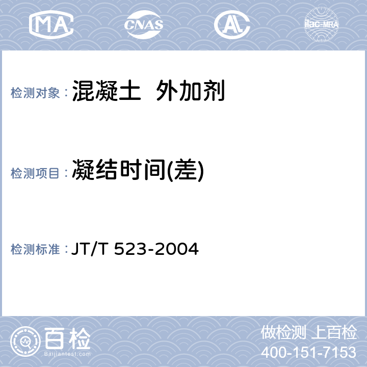 凝结时间(差) 公路工程混凝土外加剂 JT/T 523-2004 4.1,5.5.4