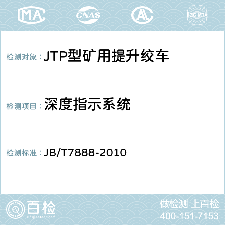 深度指示系统 JB/T 7888-2010 JTP型矿用提升绞车