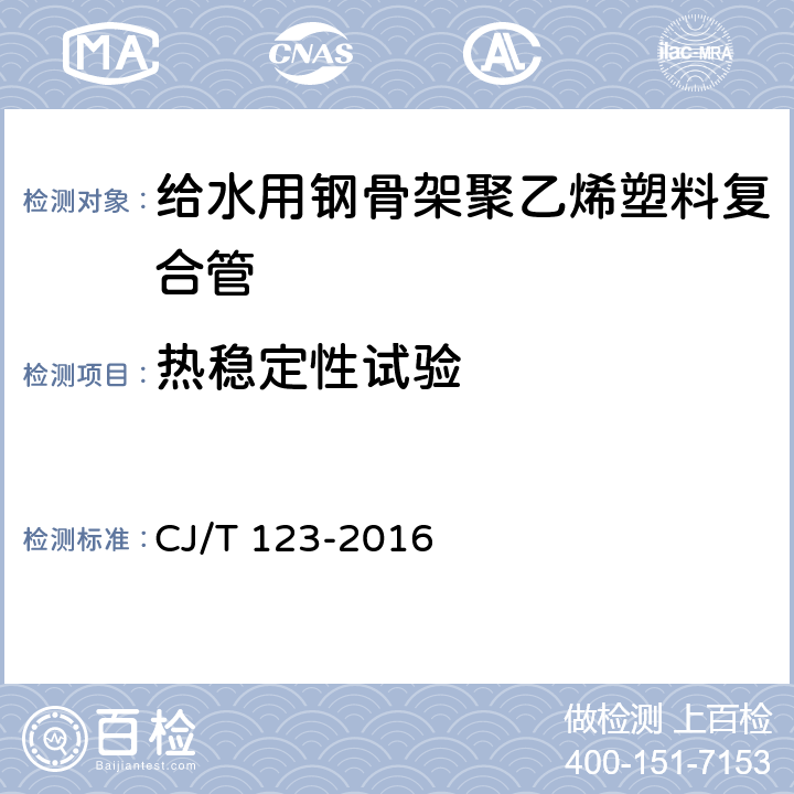 熱穩定性試驗 給水用鋼骨架聚乙烯塑料復合管 CJ/T 123-2016 7.5