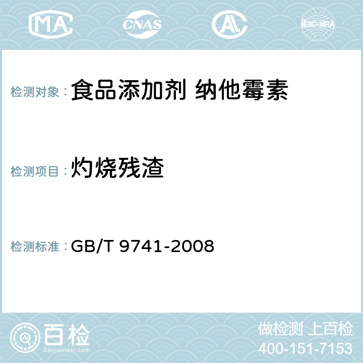 灼烧残渣 化学试剂灼烧残渣测定通用方法 GB/T 9741-2008 4.2