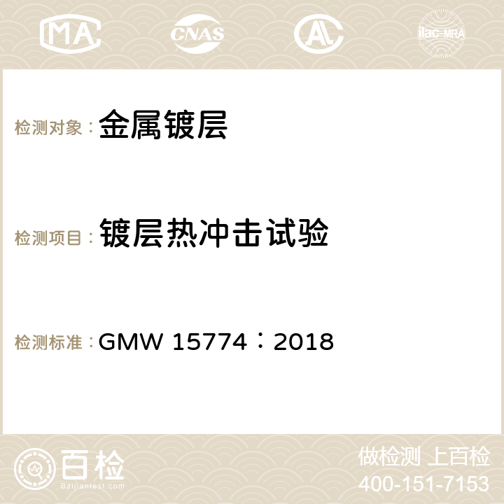 镀层热冲击试验 GMW 15774-2018 镀铬铝合金车轮及铝合金轮辋材料规范 GMW 15774：2018