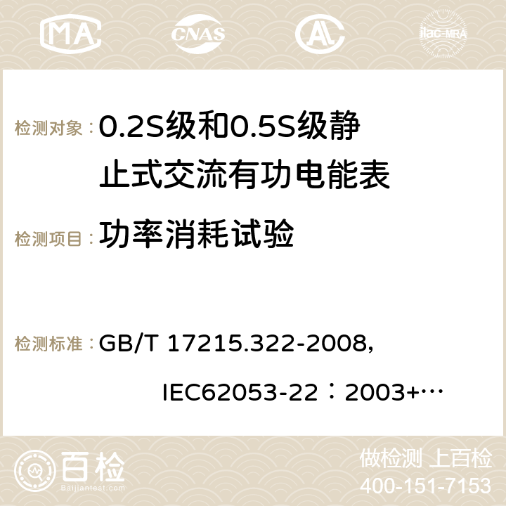 功率消耗试验 交流电测量设备 特殊要求 第22部分:静止式有功电能表(0.2S级和0.5S级) GB/T 17215.322-2008， IEC62053-22：2003+AMD1 :2016 7.1