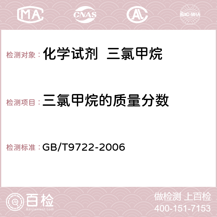 三氯甲烷的质量分数 化学试剂 气相色谱法通则 GB/T9722-2006