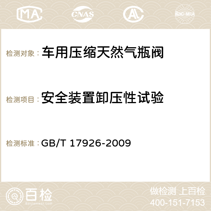 安全装置卸压性试验 车用压缩天然气瓶阀 GB/T 17926-2009 6.14