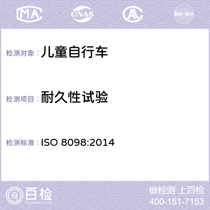 耐久性试验 自行车 - 儿童自行车安全要求 ISO 8098:2014 6.2
