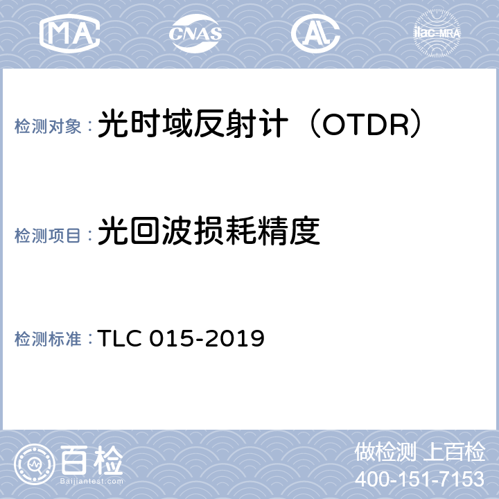 光回波损耗精度 光时域反射计认证技术规范 TLC 015-2019 5.5.8