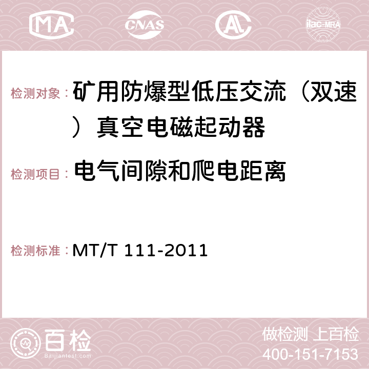 电气间隙和爬电距离 矿用防爆型低压交流真空电磁起动器 MT/T 111-2011 7.1.5,8.1.8