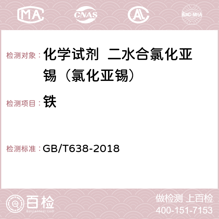 铁 化学试剂 二水合氯化亚锡（II）（氯化亚锡） GB/T638-2018 5.10